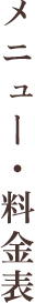 メニュー・料金表