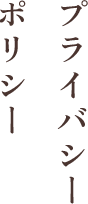 プライバシーポリシー