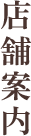 店舗案内