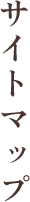 サイトマップ
