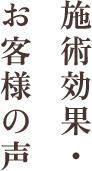 施術効果・お客様の声